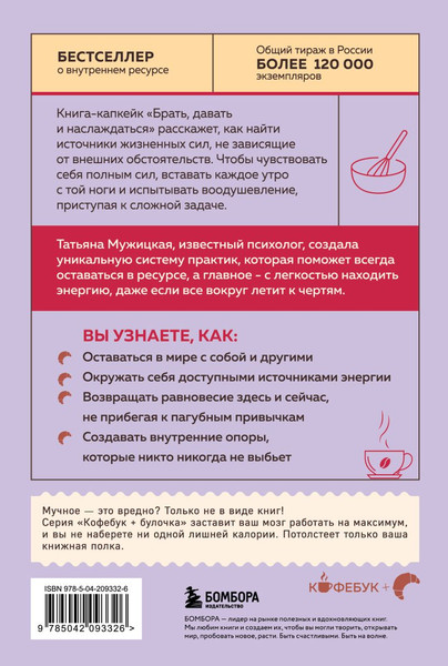 Изображение товара Книга Бомбора Брать, давать и наслаждаться, мягкая обложка (Мужицкая Татьяна)