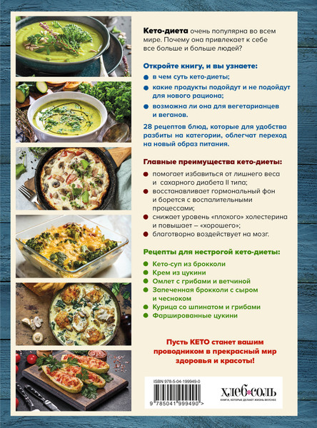 Изображение товара Книга ХлебСоль Кето-кулинария. Путь к здоровью без таблеток (Ивенская Ольга, твердая обложка)