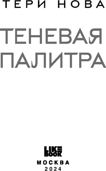 Изображение товара Книга Like Book Теневая палитра, твердая обложка (Нова Тери )