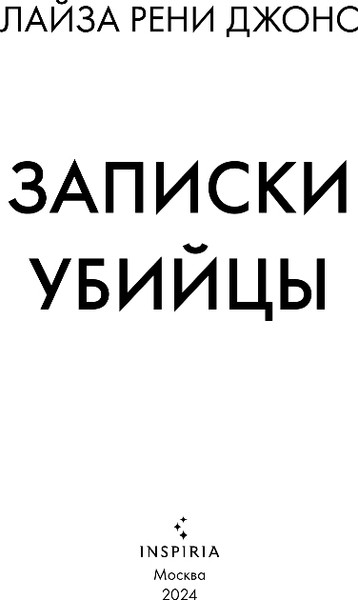 Изображение товара Книга Inspiria Записки убийцы, твердая обложка (Джонс Лайза)