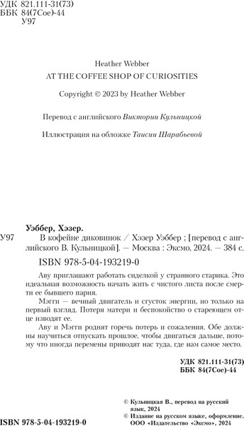 Изображение товара Художественная книга Эксмо В кофейне диковинок, твердая обложка (Уэббер Хэзер)