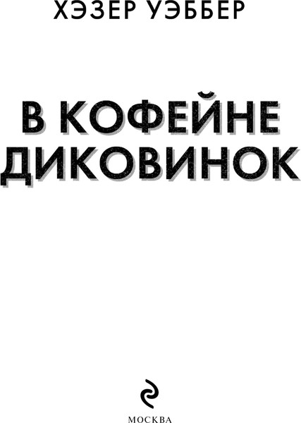 Изображение товара Художественная книга Эксмо В кофейне диковинок, твердая обложка (Уэббер Хэзер)