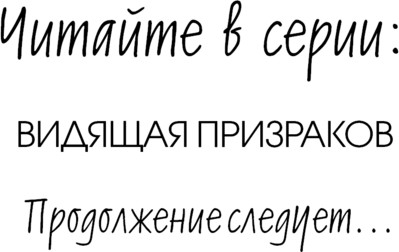 Изображение товара Книга Эксмо Видящая призраков, твердая обложка (Маккей Нина)