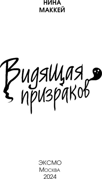 Изображение товара Книга Эксмо Видящая призраков, твердая обложка (Маккей Нина)