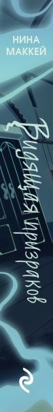 Изображение товара Книга Эксмо Видящая призраков, твердая обложка (Маккей Нина)