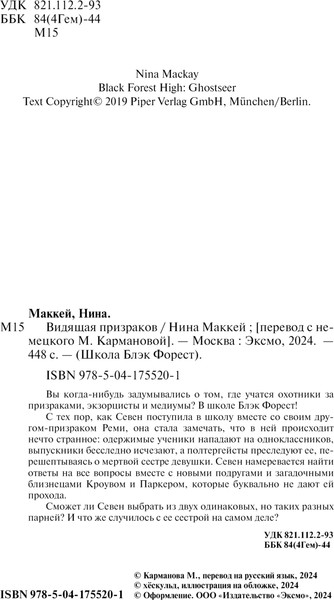Изображение товара Книга Эксмо Видящая призраков, твердая обложка (Маккей Нина)