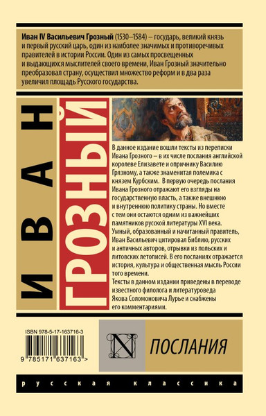 Изображение товара Книга АСТ Послания, мягкая обложка (Иван Грозный)