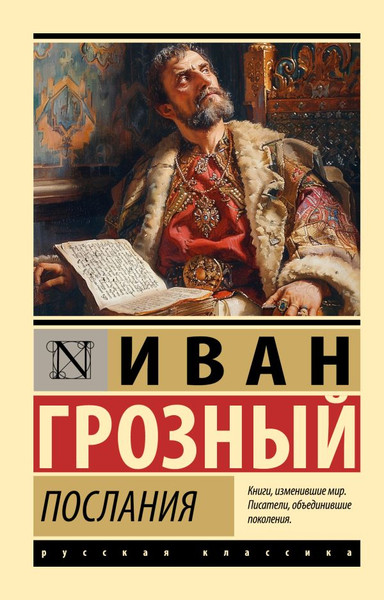 Изображение товара Книга АСТ Послания, мягкая обложка (Иван Грозный)