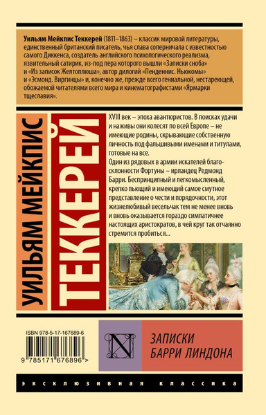 Изображение товара Книга АСТ Записки Барри Линдона мягкая обложка (Теккерей Уильям)