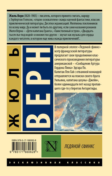 Изображение товара Книга АСТ Ледяной сфинкс, мягкая обложка (Верн Жюль)