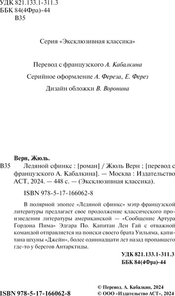 Изображение товара Книга АСТ Ледяной сфинкс, мягкая обложка (Верн Жюль)