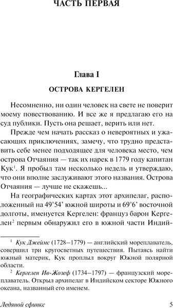 Изображение товара Книга АСТ Ледяной сфинкс, мягкая обложка (Верн Жюль)