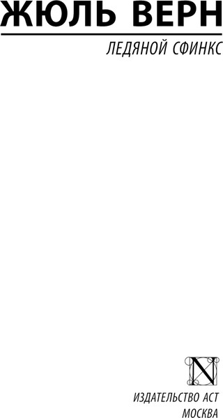 Изображение товара Книга АСТ Ледяной сфинкс, мягкая обложка (Верн Жюль)