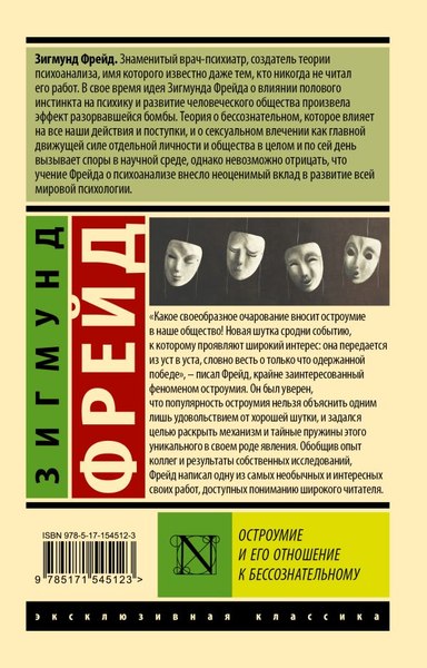 Изображение товара Книга АСТ Остроумие и его отношение к бессознательному, мягкая обложка (Фрейд Зигмунд)