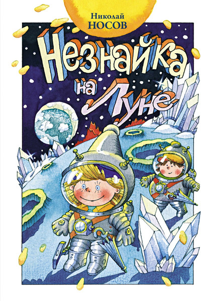 Изображение товара Книга Махаон Незнайка на Луне (Носов Николай)