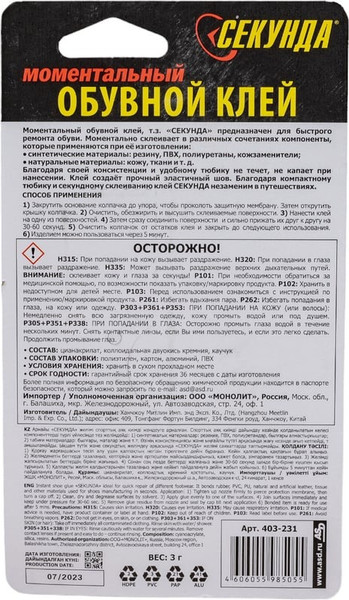 Изображение товара Клей Секунда Обувной моментальный 403-231 (3г, блистер)