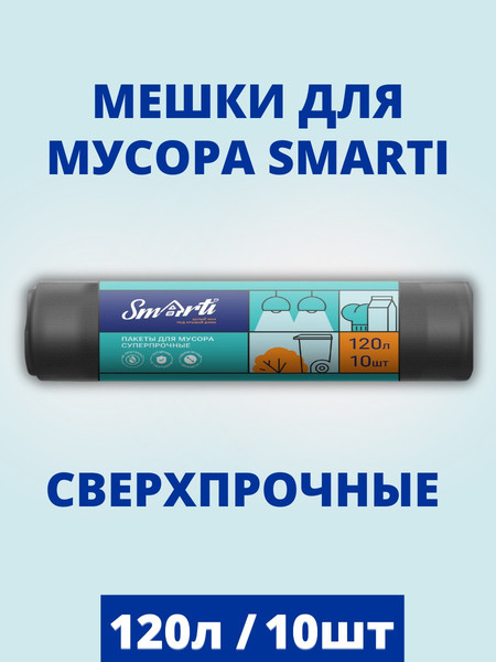 Изображение товара Пакеты для мусора Smarti 120л (10шт)