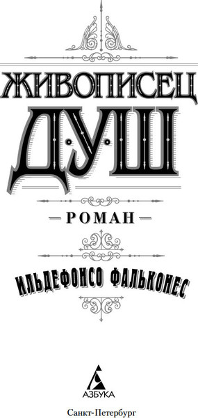 Изображение товара Книга Азбука Живописец душ, мягкая обложка (Фальконес Ильдефонсо)