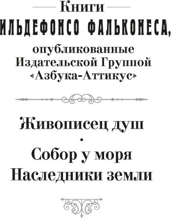 Изображение товара Книга Азбука Живописец душ, мягкая обложка (Фальконес Ильдефонсо)