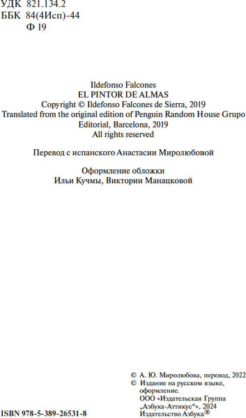 Изображение товара Книга Азбука Живописец душ, мягкая обложка (Фальконес Ильдефонсо)
