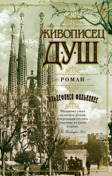 Изображение товара Книга Азбука Живописец душ, мягкая обложка (Фальконес Ильдефонсо)