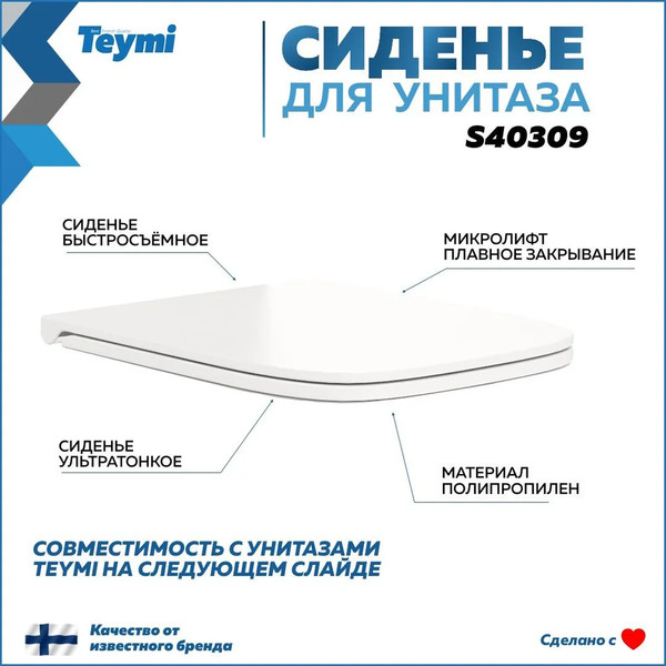Изображение товара Сиденье для унитаза Teymi S40309
