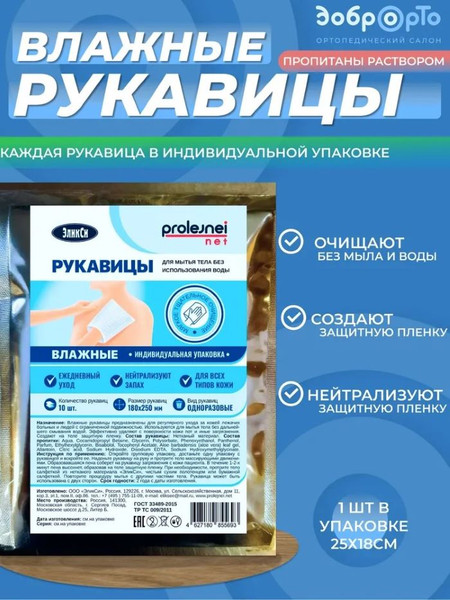 Изображение товара Влажные рукавицы для мытья тела ЭликСи Prolejnei Net Одноразовые влажные для мытья без воды (10шт)