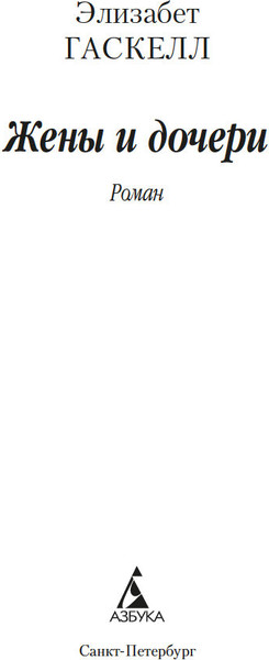 Изображение товара Книга Азбука Жены и дочери, мягкая обложка (Гаскелл Элизабет)