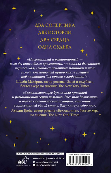Изображение товара Книга АСТ Божественные соперники (Росс Ребекка)
