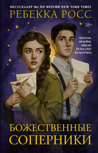 Изображение товара Книга АСТ Божественные соперники (Росс Ребекка)