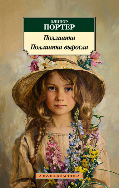 Изображение товара Книга Азбука Поллианна. Поллианна выросла, мягкая обложка (Портер Элинор)