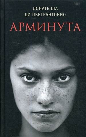 Изображение товара Книга Sindbad Арминута, твердая обложка (Пьетрантонио Донателла )