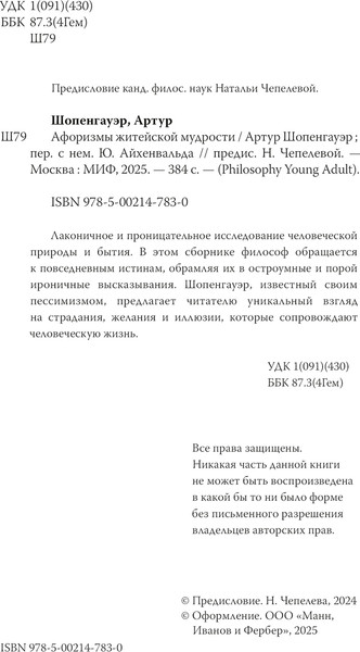 Изображение товара Книга МИФ Афоризмы житейской мудрости, твердая обложка (Шопенгауэр Артур)