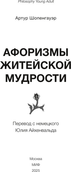 Изображение товара Книга МИФ Афоризмы житейской мудрости, твердая обложка (Шопенгауэр Артур)