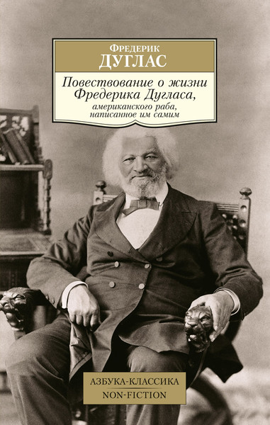 Изображение товара Книга Азбука Повествование о жизни Фредерика Дугласа, мягкая обложка (Дуглас Фредерик)