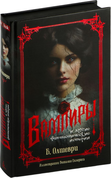 Изображение товара Книга Азбука Вампиры и другие фантастические истории, твердая обложка (Олшеври Барон)