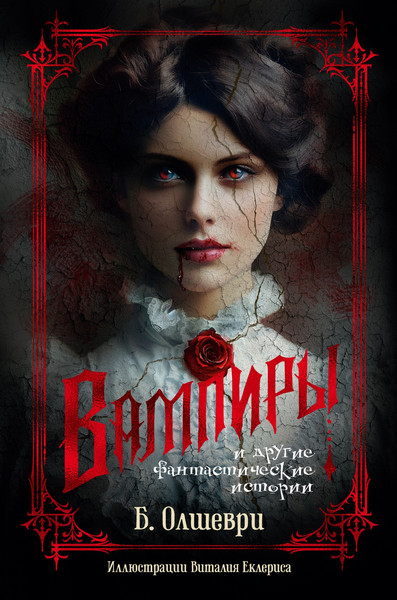 Изображение товара Книга Азбука Вампиры и другие фантастические истории, твердая обложка (Олшеври Барон)