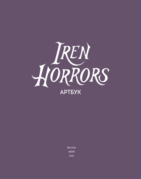 Изображение товара Книга МИФ Iren Horrors. Артбук, твердая обложка