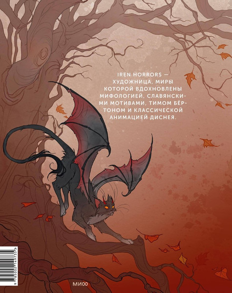 Изображение товара Книга МИФ Iren Horrors. Артбук, твердая обложка