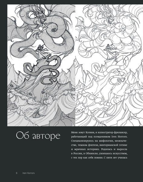 Изображение товара Книга МИФ Iren Horrors. Артбук, твердая обложка