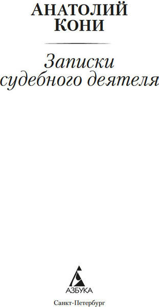 Изображение товара Книга Азбука Записки судебного деятеля, мягкая обложка (Кони Анатолий)