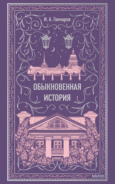 Изображение товара Книга МИФ Обыкновенная история. Вечные истории, твердая обложка (Гончаров Иван)