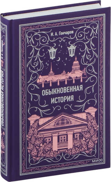 Изображение товара Книга МИФ Обыкновенная история. Вечные истории, твердая обложка (Гончаров Иван)