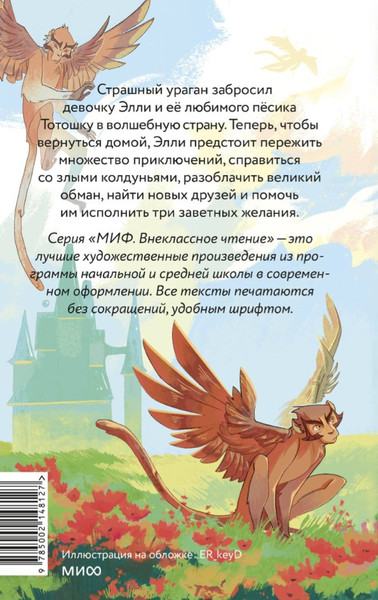 Изображение товара Книга МИФ Волшебник Изумрудного города. Внеклассное чтение,твердая обложка (Волков Александр )