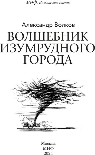 Изображение товара Книга МИФ Волшебник Изумрудного города. Внеклассное чтение,твердая обложка (Волков Александр )
