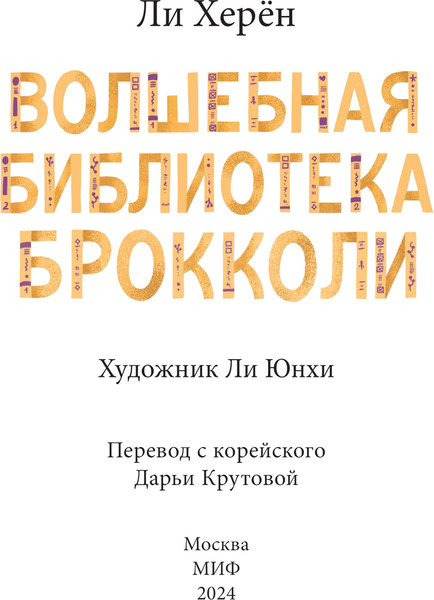 Изображение товара Книга МИФ Волшебная библиотека Брокколи, твердая обложка (Херен Ли )