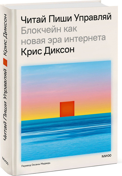 Изображение товара Книга МИФ Читай, пиши, управляй, твердая обложка (Диксон Крис)