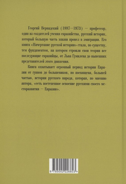 Изображение товара Книга Родина Начертание русской истории (Вернадский Георгий 9785002226603)