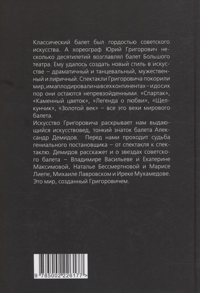 Изображение товара Книга Родина Большой театр под звездой Григоровича (Демидов Александр 9785002226177)