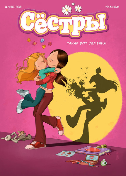 Изображение товара Комикс Азбука Сестры. Книга 1. Такая вот семейка, твердая обложка (Казенов Кристоф Уильям )